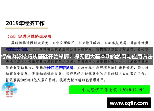 提高游泳技巧从基础开始掌握，探索四大基本功的练习与应用方法