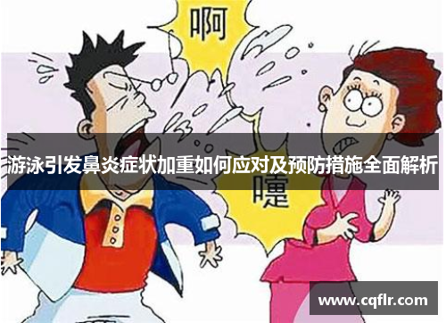 游泳引发鼻炎症状加重如何应对及预防措施全面解析