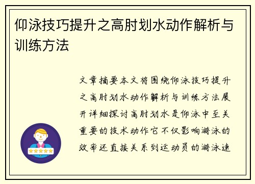 仰泳技巧提升之高肘划水动作解析与训练方法