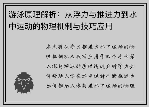 游泳原理解析：从浮力与推进力到水中运动的物理机制与技巧应用