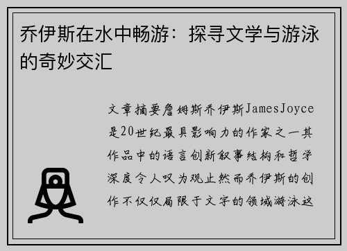 乔伊斯在水中畅游：探寻文学与游泳的奇妙交汇