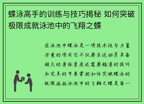 蝶泳高手的训练与技巧揭秘 如何突破极限成就泳池中的飞翔之蝶